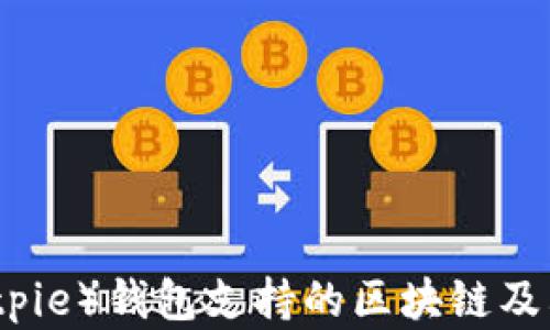 
比特派（Bitpie）钱包支持的区块链及其特点详解