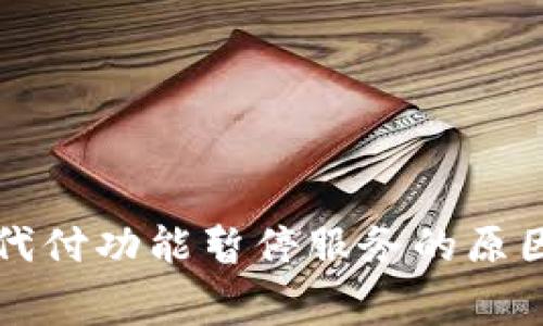 BitP矿工费代付功能暂停服务的原因与影响分析