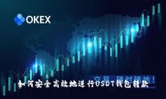 如何安全高效地进行USDT钱包转款