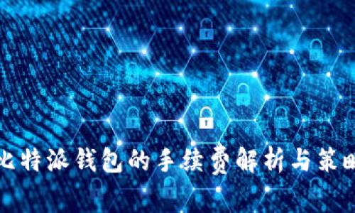 比特派钱包的手续费解析与策略