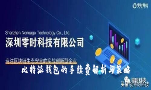 比特派钱包的手续费解析与策略