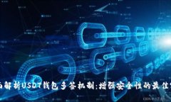 全面解析USDT钱包多签机制：增强安全性的最佳实