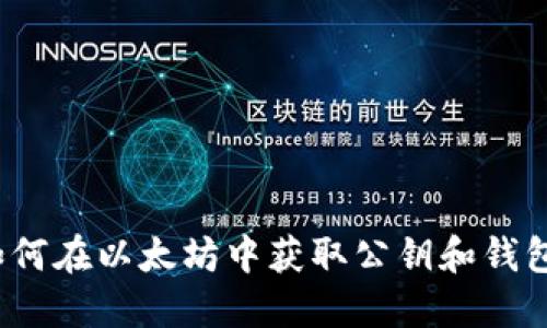 优质如何在以太坊中获取公钥和钱包地址？
