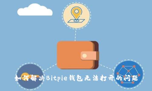 如何解决Bitpie钱包无法打开的问题