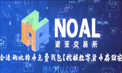如何选择合适的比特币免费钱包？挖掘数字货币存储安全的关键