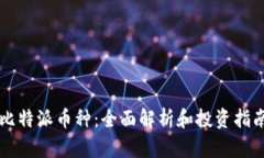 比特派币种：全面解析和投资指南