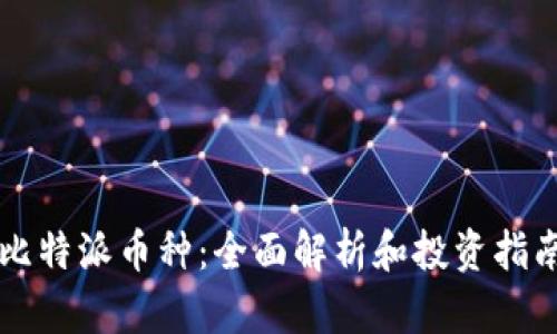 比特派币种：全面解析和投资指南