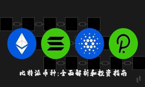 比特派币种：全面解析和投资指南