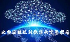 比特派提现到微信的完整指南