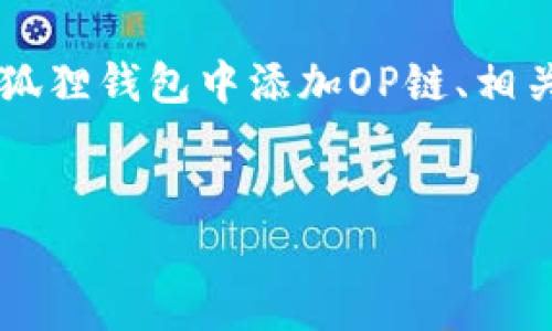 注意: 以下内容将为您介绍如何在小狐狸钱包中添加OP链、相关的关键词、以及常见问题的详细解答。

:
如何在小狐狸钱包中添加OP链