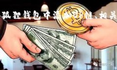 注意: 以下内容将为您介绍如何在小狐狸钱包中添