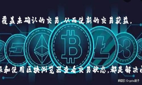 在本文中，我们将深入探讨“B特派钱包到账延迟的原因”以及可能会遇到的问题和解决方式。以下是相关的和关键词：

  B特派钱包到账延迟的原因及解决方案 / 
 guanjianci B特派钱包, 到账延迟, 找回资金, 交易问题 /guanjianci 

引言
随着数字货币和区块链技术的发展，越来越多的人选择使用数字钱包进行交易。其中，B特派钱包凭借其安全性和便捷性，吸引了大量用户。然而，在使用B特派钱包的过程中，有用户反映出现了到账延迟的问题。本文旨在详细分析造成B特派钱包到账延迟的原因，并提供相关的解决方案。我们还将解答几个用户可能关心的问题，以帮助他们更好地理解并解决相关问题。

B特派钱包到账延迟的常见原因
1. 网络拥堵
在高峰时段，区块链网络的交易量可能会激增，导致交易的确认时间延迟。这种情况在比特币和以太坊等主流数字货币中尤为常见。当网络拥堵时，用户可能需要支付更高的手续费，以加快他们的交易被处理的速度。

2. 交易未被确认
在区块链中，交易需要经过矿工的确认才能被记录。由于矿工的数量有限，某些交易可能会被推迟。如果用户在进行交易时选择了较低的手续费，交易被确认的可能性也会降低，导致到账延迟。

3. 钱包系统问题
B特派钱包本身可能会出现系统问题，例如维护、更新或技术故障。这种情况会影响交易的处理速度，从而导致到账延迟。用户可以关注B特派钱包的官方网站或社交媒体，获取相关的通知和信息。

4. 错误的地址或信息
在发送资金时，用户可能会输入错误的钱包地址或交易信息，从而导致资金未能顺利到账。确保在进行交易时仔细核对信息，可以有效减少这样的错误发生。

如何解决B特派钱包到账延迟的问题
1. 查看交易状态
用户可以通过B特派钱包提供的区块浏览器查看交易的状态，确认交易是否已被网络确认。如果交易未被确认，可以耐心等待，或者尝试联系B特派钱包的客服。

2. 增加手续费
如果交易被滞留在网络中，用户可以选择提高手续费，这可以帮助交易更快地被矿工认可和确认。需要注意的是，手续费的调整通常是在交易发起之前进行的，因此用户在交易开始时应考虑这一因素。

3. 联系客服
若用户在等待一段时间后问题仍未解决，可以联系B特派钱包的客服。他们通常能够提供详细的信息和帮助，确保资金尽快到账。

4. 再次检查信息
在进行交易时，确保输入的信息，包括钱包地址和交易金额，都是正确的。如果发现错误，及时采取措施进行更正，防止资金丢失。

常见问题解答

h41. B特派钱包的到账时间通常是多久？/h4
到账时间因多种因素而异，通常情况下，B特派钱包的交易确认时间取决于网络的拥堵程度和用户选择的手续费。一般来说，确认一笔交易可能需要几分钟到几个小时不等。如果网络繁忙，可能需要更长时间。

在进行交易时，用户可以通过查看当前网络状态来预估到账时间。例如，在比特币网络中，用户可以查看当前的交易池和平均确认时间，来判断什么时候资金能到账。

h42. 如何确认我的交易是否成功？/h4
用户可以通过B特派钱包的区块浏览器查看交易状态。在浏览器中，输入交易的哈希值（TXID），就可以看到该交易是否已被确认。如果交易显示为“待确认”，则说明交易尚未完成。

此外，用户也可以在钱包的交易记录中查看最新的交易状态，确保自己的交易已成功处理。如果长时间没有到账，可以尝试联系客服寻求帮助。

h43. 如果我的资金错误发送到了其他地址，我应该怎么办？/h4
一旦资金发送到错误的地址，追回资金的可能性通常很小。在区块链网络中，交易一旦被确认，就无法回滚。因此，用户在进行交易时一定要仔细核对信息。

如果资金发送到了不熟悉的钱包，建议用户与该钱包的持有者联系，询问是否能够追回资金。一些平台可能会提供相关的协助，但这完全依赖于双方的沟通和合作。

h44. 我可以选择取消未确认的交易吗？/h4
在大多数情况下，一旦交易在区块链网络中被广播，就无法取消。然而，某些钱包提供了“替换”交易的机制。用户可以通过发送一笔新的交易，使用更高的手续费来覆盖未确认的交易，从而使新的交易获益。

如果用户不确定如何操作，可以咨询B特派钱包的客服，获取更详细的指导。

结论
B特派钱包在为用户提供交易服务时，偶尔会遇到账延迟的问题。了解这些延迟的可能原因，可以帮助用户更快地找到解决方案。在遇到具体问题时，及时联系客服和使用区块浏览器查看交易状态，都是解决问题的有效方法。希望本文能为B特派钱包的用户提供帮助，让他们更顺利地进行数字资产交易。