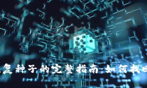 比特币钱包恢复种子的完整指南：如何找回丢失的种子？