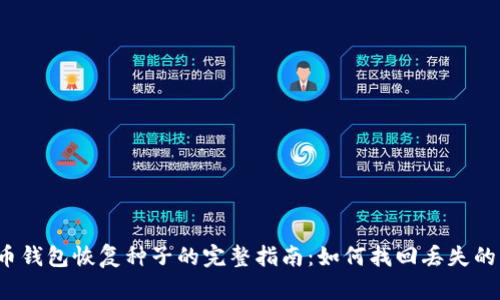 比特币钱包恢复种子的完整指南：如何找回丢失的种子？