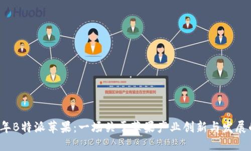 2023年B特派苹果：一场关于苹果产业创新与发展的变革