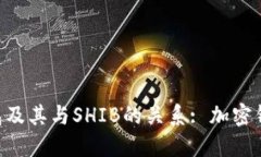 了解V神钱包及其与SHIB的关系: 加密钱包使用指南