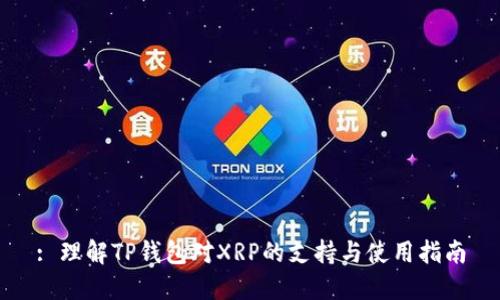 : 理解TP钱包对XRP的支持与使用指南