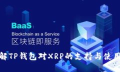 : 理解TP钱包对XRP的支持与使用指南
