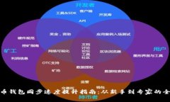 : 狗狗币钱包同步速度提升指南：从新手到专家的