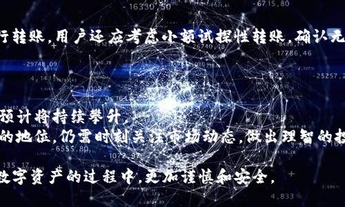 推特钱包（TPWallet）是否会导致USDT被冻结？

TPWallet, USDT, 冻结, 数字货币/guanjianci

本文将详细探讨TP钱包与USDT的关系，分析USDT是否会在TP钱包中被冻结的各种可能性。我们将从多个方面入手，比如TP钱包的工作机制、USDT的技术特性、用户操作中的风险管理等，力求为用户提供全面的理解，确保他们在使用TP钱包时能够避免可能的资产风险。

1. TP钱包概述
TP钱包是一种数字货币钱包，用户可以用它来存储、管理和交易多种数字资产，包括但不限于比特币、以太坊、USDT等稳定币。随着数字货币的普及，TP钱包因其友好的用户界面和多币种支持而受到越来越多用户的青睐。
TP钱包支持不同类型的交易，比如链上交易、跨链交易和托管交易等。这些功能的多样性使得用户在管理数字资产时有了更多选择。然而，任何数字资产存储和交易的平台都有其潜在的风险.

2. USDT的特性
USDT（Tether）是一种最常用的稳定币，其价值与法定货币（如美元）挂钩。USDT的背后是Tether公司，用户可以通过该公司进行USDT的兑换。在设计上，USDT旨在为加密货币市场提供稳定的交易媒介。
尽管USDT的价值相对稳定，但它仍然面临着一些潜在风险。比如，USDT的发行和赎回过程受到监管，当监管部门对Tether公司或其资产的合规性提出质疑时，可能会导致USDT的流动性问题。

3.TP钱包中的USDT会被冻结吗？
关于USDT在TP钱包中是否会被冻结的问题，主要取决于以下几个方面：
ul
    listrong用户操作：/strong若因用户操作不当，如参与非法交易或违反相关规定，TP钱包可能会锁定该用户的账户。/li
    listrong合规性问题：/strong如果TP钱包自身面临合规审查或监管部门的检查，用户的资金可能会受到影响，出现被冻结的情况。/li
    listrong区块链网络问题：/strong虽然这并不是TP钱包本身的问题，但，如果USDT网络出现技术故障，流动性问题，可能造成用户无法顺利交易，影响资金的流动性。/li
/ul

4. 如何避免USDT在TP钱包被冻结？
为了避免USDT可能被冻结，用户可以采取以下措施：
ul
    listrong使用合规钱包：/strong选择监管合规的数字钱包，确保自身资产受到法律保护。/li
    listrong了解交易规则：/strong了解所参与平台与USDT的交易规则，避免触碰法律红线。/li
    listrong谨慎操作：/strong进行交易时要保持警惕，避免参与可疑的交易。/li
/ul

5. 相关问题探讨
下面我们将探讨一些与TP钱包和USDT相关的问题，以帮助用户更好地理解这一领域。

问题一：TP钱包和USDT的安全性如何保障？
TP钱包的安全性是许多人在选择使用它时关注的重点。为保障用户资产的安全，TP钱包通常会采取多种安全措施，例如双重身份验证、加密存储、私钥管理等。
另外，USDT作为一种稳定币，其赎回和发行过程受到严格监管，这为用户提供了额外的信任基础。然而，用户在使用TP钱包时，仍需保持警惕，不要将私钥和账户信息泄露给他人。

问题二：USDT被冻结的法律责任是什么？
若USDT在TP钱包中被冻结，用户需要了解冻结的原因及可能的法律责任。通常情况下，冻结资产可能与用户参与的某个交易或者使用的某个网络有关。如果是由于合规问题导致的冻结，用户可能需承担相应的法律责任。
同时，用户应保持与TP钱包客服的联系，积极了解自己资产冻结的具体原因，以便采取相应对策。

问题三：如何安全地转账USDT？
转账USDT的过程中，用户需谨记一些安全原则。一是确保接收地址的正确性，二是尽量使用知名的交易平台进行转账。用户还应考虑小额试探性转账，确认无误后再进行大额转账。
此外，定期查看TP钱包的安全设置和隐私策略，以保证账户不被他人入侵。

问题四：USDT的市场前景如何？
USDT作为全球交易最活跃的稳定币，其市场前景备受关注。随着更多企业和个人接受数字货币，USDT的交易量预计将持续攀升。
但与此同时，USDT也面临着来自其他稳定币的竞争和监管政策的挑战。未来，USDT是否能继续稳居市场领头羊的地位，仍需时刻关注市场动态，做出理智的投资选择。

总结而言，TP钱包和USDT都是数字货币世界中重要的组成部分。了解它们的特性和风险，能够帮助用户在使用数字资产的过程中，更加谨慎和安全。 