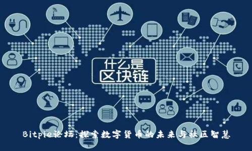 Bitpie论坛：探索数字货币的未来与社区智慧