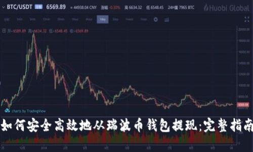 如何安全高效地从瑞波币钱包提现：完整指南