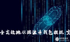 如何安全高效地从瑞波币钱包提现：完整指南