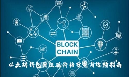 以太坊钱包升级版价格分析与选购指南