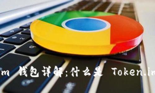 以太坊 Token.im 钱包详解：什么是 Token.im 钱包及其优势