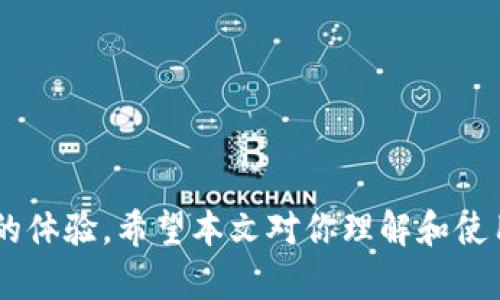   比特币钱包同步时间详解：影响因素与解决方案 / 
 guanjianci 比特币钱包, 钱包同步, 同步时间, 比特币 /guanjianci 

比特币作为一种去中心化的数字货币，其核心在于区块链技术。在使用比特币钱包之前，用户需要进行一项重要的准备工作——同步区块链数据。这一过程的时间长短受多种因素的影响，包括网络速度、钱包类型、硬件配置等。在这篇文章中，我们将深入探讨比特币钱包同步时间的相关问题，并提供一些解决方案，以帮助用户更有效地管理他们的钱包。

1. 比特币钱包同步的基本概念
比特币钱包的同步是指将本地钱包与比特币网络中的区块链数据进行对比和更新的过程。比特币的区块链是一系列按时间顺序排列的区块，其中记录了所有的交易信息。用户在使用比特币钱包时，首先需要下载整个区块链，以便能够验证交易的有效性。

通常来说，完整的比特币区块链数据会很庞大，截至2023年10月，区块链的大小已经超过了500GB。这意味着，初次安装比特币全节点钱包的用户需要消耗相当的时间和存储空间来完成同步。因此，选择适合自己的钱包类型，并了解影响同步时间的因素，是使用比特币的关键。

2. 影响比特币钱包同步时间的因素
比特币钱包同步时间的长短受多种因素影响，下面列出了一些主要因素：

strong（1）网络速度：/strong网络速度是影响同步时间最直接的因素之一。如果用户的网络带宽很低，下载区块链数据所需的时间会明显延长。因此，使用高速网络连接，会显著缩短同步时间。

strong（2）硬件配置：/strong钱包所在设备的硬件配置也是一个重要因素。较低的CPU性能和RAM容量将导致数据处理速度缓慢，进而延长同步时间。建议使用性能较好的计算机，以提高同步效率。

strong（3）钱包类型：/strong比特币钱包主要分为全节点钱包、轻钱包和网页钱包。全节点钱包需要下载整个区块链，而轻钱包则只下载部分数据，因此同步时间要短得多。选择合适的钱包类型，可以根据不同需求实现更高效的使用。

strong（4）区块链的当前状态：/strong比特币网络的活跃度和区块产生的速度也会影响同步时间。如果在某个时间段内，大量的交易被记录到区块链上，那么同步的负担也会相应加重，导致延迟。当前比特币网络的活跃度状态会直接影响同步的持续时间。

3. 比特币钱包同步时间的常见问题
了解比特币钱包同步时间后，用户可能会遇到几个相关问题，接下来将一一解答。

问题一：如何加快比特币钱包的同步速度？
加快比特币钱包的同步速度主要有以下几种策略：

strong（1）使用更快的网络：/strong这是最简单也是最有效的办法。如果你的网络速度较慢，考虑升级你的网络服务，或者在网络高峰时段尽量避免同步操作。尽量利用光纤、5G等高速网络，可以显著提高下载速度。

strong（2）选择轻钱包：/strong如果你的主要需求是转账与接收，而不需要存储完整的交易历史，建议使用轻钱包。这类钱包的同步时间远比全节点钱包短，能够快速完成设置和交易。

strong（3）利用增量同步技术：/strong一些最新版本的钱包提供了增量同步技术，也就是仅下载最近的区块数据，而不是下载整个历史数据。相对较新的钱包软件都支持此功能，可以有效缩短同步时间。

strong（4）定期维护设备：/strong定期清理计算机的缓存和其他无用数据，确保硬件能够在最佳状态下运行。提升硬件配置，比如加大内存、使用SSD等，都可以提高总体性能，从而更快完成同步。

问题二：比特币钱包同步慢的原因是什么？
比特币钱包同步慢的原因多种多样，常见的有：

strong（1）网络问题：/strong如前所述，网络速度的慢或不稳定直接影响到数据的下载速度，造成同步慢。

strong（2）系统负载：/strong如果你的计算机正在运行其他消耗资源较大的程序，可能会影响比特币钱包的下载速度。因此，确保在同步时电脑的负载相对轻松，能够有效提高处理能力。

strong（3）软件版本：/strong使用老旧的钱包软件可能会导致同步效率低下。确保使用最新版本的钱包能够获取更好的性能和更多的新功能。

strong（4）同步模式：/strong如果使用的是全节点钱包，下载整个区块链的数据肯定比轻钱包或其他类型的钱包要慢许多。全面了解各种钱包类型，选择适合自己需求的钱包模式，也能帮助用户明确所需等待时间。

问题三：如果同步过程中中断，如何处理？
同步过程中偶尔会出现中断的情况，遇到这样的状况，可以采取以下措施：

strong（1）检查网络：/strong首先要确认网络的稳定性，有时因为网络问题导致中断。可以尝试重启路由器，或者更换网络环境。

strong（2）重启钱包：/strong关闭钱包，然后重新启动。大部分现代钱包都能记住同步的进度，重新打开后会在中断位置继续下载。

strong（3）数据完整性检查：/strong许多钱包会对区块链数据进行完整性检查。可以执行此操作确保没有数据损坏，如果必要，删除损坏的数据并重新同步。

strong（4）寻求帮助：/strong如果多次遇到相同的问题，可以考虑查阅钱包的用户社区或技术支持平台。在这些平台上，通常可以找到解决方案或软件故障的提示。

问题四：何时是同步比特币钱包的最佳时机？
选择同步比特币钱包的最佳时机至关重要，以下几点可以帮助同步体验：

strong（1）避开高峰时段：/strong比特币网络在特定时间段的交易活动通常很高，可以观察网络活动，尽量避开高峰期，如每日的交易高峰时间。

strong（2）选择合适的时间：/strong大多数用户可以在夜间或周末时段进行同步，因为这时的网络使用者相对较少，能够提供更快的下载速度。

strong（3）定期更新：/strong定期检查钱包是否有更新，更新到最新版本可能让你在同步过程中获得更好的性能和服务。

strong（4）举办同步活动：/strong如果环境许可，可以与朋友或同事一同同步。通过设置局域网连接，可以共享网络带宽，也能让每个人的同步过程更快。

综上所述，比特币钱包的同步时间受到多种因素的影响。通过合理选择钱包类型、网络环境、保障硬件配备等方法，用户可以有效缩短同步时间，提升比特币交易的体验。希望本文对你理解和使用比特币钱包有所帮助！
