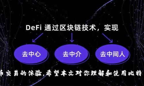   比特币钱包同步时间详解：影响因素与解决方案 / 
 guanjianci 比特币钱包, 钱包同步, 同步时间, 比特币 /guanjianci 

比特币作为一种去中心化的数字货币，其核心在于区块链技术。在使用比特币钱包之前，用户需要进行一项重要的准备工作——同步区块链数据。这一过程的时间长短受多种因素的影响，包括网络速度、钱包类型、硬件配置等。在这篇文章中，我们将深入探讨比特币钱包同步时间的相关问题，并提供一些解决方案，以帮助用户更有效地管理他们的钱包。

1. 比特币钱包同步的基本概念
比特币钱包的同步是指将本地钱包与比特币网络中的区块链数据进行对比和更新的过程。比特币的区块链是一系列按时间顺序排列的区块，其中记录了所有的交易信息。用户在使用比特币钱包时，首先需要下载整个区块链，以便能够验证交易的有效性。

通常来说，完整的比特币区块链数据会很庞大，截至2023年10月，区块链的大小已经超过了500GB。这意味着，初次安装比特币全节点钱包的用户需要消耗相当的时间和存储空间来完成同步。因此，选择适合自己的钱包类型，并了解影响同步时间的因素，是使用比特币的关键。

2. 影响比特币钱包同步时间的因素
比特币钱包同步时间的长短受多种因素影响，下面列出了一些主要因素：

strong（1）网络速度：/strong网络速度是影响同步时间最直接的因素之一。如果用户的网络带宽很低，下载区块链数据所需的时间会明显延长。因此，使用高速网络连接，会显著缩短同步时间。

strong（2）硬件配置：/strong钱包所在设备的硬件配置也是一个重要因素。较低的CPU性能和RAM容量将导致数据处理速度缓慢，进而延长同步时间。建议使用性能较好的计算机，以提高同步效率。

strong（3）钱包类型：/strong比特币钱包主要分为全节点钱包、轻钱包和网页钱包。全节点钱包需要下载整个区块链，而轻钱包则只下载部分数据，因此同步时间要短得多。选择合适的钱包类型，可以根据不同需求实现更高效的使用。

strong（4）区块链的当前状态：/strong比特币网络的活跃度和区块产生的速度也会影响同步时间。如果在某个时间段内，大量的交易被记录到区块链上，那么同步的负担也会相应加重，导致延迟。当前比特币网络的活跃度状态会直接影响同步的持续时间。

3. 比特币钱包同步时间的常见问题
了解比特币钱包同步时间后，用户可能会遇到几个相关问题，接下来将一一解答。

问题一：如何加快比特币钱包的同步速度？
加快比特币钱包的同步速度主要有以下几种策略：

strong（1）使用更快的网络：/strong这是最简单也是最有效的办法。如果你的网络速度较慢，考虑升级你的网络服务，或者在网络高峰时段尽量避免同步操作。尽量利用光纤、5G等高速网络，可以显著提高下载速度。

strong（2）选择轻钱包：/strong如果你的主要需求是转账与接收，而不需要存储完整的交易历史，建议使用轻钱包。这类钱包的同步时间远比全节点钱包短，能够快速完成设置和交易。

strong（3）利用增量同步技术：/strong一些最新版本的钱包提供了增量同步技术，也就是仅下载最近的区块数据，而不是下载整个历史数据。相对较新的钱包软件都支持此功能，可以有效缩短同步时间。

strong（4）定期维护设备：/strong定期清理计算机的缓存和其他无用数据，确保硬件能够在最佳状态下运行。提升硬件配置，比如加大内存、使用SSD等，都可以提高总体性能，从而更快完成同步。

问题二：比特币钱包同步慢的原因是什么？
比特币钱包同步慢的原因多种多样，常见的有：

strong（1）网络问题：/strong如前所述，网络速度的慢或不稳定直接影响到数据的下载速度，造成同步慢。

strong（2）系统负载：/strong如果你的计算机正在运行其他消耗资源较大的程序，可能会影响比特币钱包的下载速度。因此，确保在同步时电脑的负载相对轻松，能够有效提高处理能力。

strong（3）软件版本：/strong使用老旧的钱包软件可能会导致同步效率低下。确保使用最新版本的钱包能够获取更好的性能和更多的新功能。

strong（4）同步模式：/strong如果使用的是全节点钱包，下载整个区块链的数据肯定比轻钱包或其他类型的钱包要慢许多。全面了解各种钱包类型，选择适合自己需求的钱包模式，也能帮助用户明确所需等待时间。

问题三：如果同步过程中中断，如何处理？
同步过程中偶尔会出现中断的情况，遇到这样的状况，可以采取以下措施：

strong（1）检查网络：/strong首先要确认网络的稳定性，有时因为网络问题导致中断。可以尝试重启路由器，或者更换网络环境。

strong（2）重启钱包：/strong关闭钱包，然后重新启动。大部分现代钱包都能记住同步的进度，重新打开后会在中断位置继续下载。

strong（3）数据完整性检查：/strong许多钱包会对区块链数据进行完整性检查。可以执行此操作确保没有数据损坏，如果必要，删除损坏的数据并重新同步。

strong（4）寻求帮助：/strong如果多次遇到相同的问题，可以考虑查阅钱包的用户社区或技术支持平台。在这些平台上，通常可以找到解决方案或软件故障的提示。

问题四：何时是同步比特币钱包的最佳时机？
选择同步比特币钱包的最佳时机至关重要，以下几点可以帮助同步体验：

strong（1）避开高峰时段：/strong比特币网络在特定时间段的交易活动通常很高，可以观察网络活动，尽量避开高峰期，如每日的交易高峰时间。

strong（2）选择合适的时间：/strong大多数用户可以在夜间或周末时段进行同步，因为这时的网络使用者相对较少，能够提供更快的下载速度。

strong（3）定期更新：/strong定期检查钱包是否有更新，更新到最新版本可能让你在同步过程中获得更好的性能和服务。

strong（4）举办同步活动：/strong如果环境许可，可以与朋友或同事一同同步。通过设置局域网连接，可以共享网络带宽，也能让每个人的同步过程更快。

综上所述，比特币钱包的同步时间受到多种因素的影响。通过合理选择钱包类型、网络环境、保障硬件配备等方法，用户可以有效缩短同步时间，提升比特币交易的体验。希望本文对你理解和使用比特币钱包有所帮助！