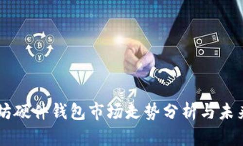 以太坊硬件钱包市场走势分析与未来展望