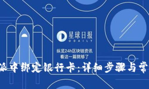 如何在B特派中绑定银行卡：详细步骤与常见问题解答
