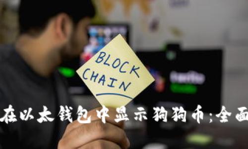 如何在以太钱包中显示狗狗币：全面指南