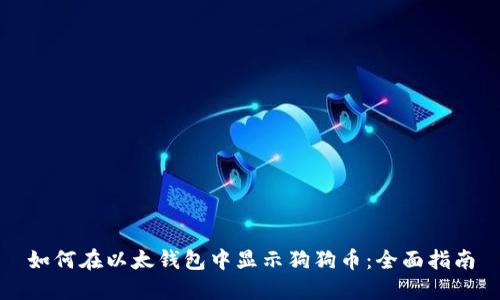 如何在以太钱包中显示狗狗币：全面指南