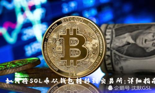 : 如何将SOL币从钱包转移到交易所：详细指南