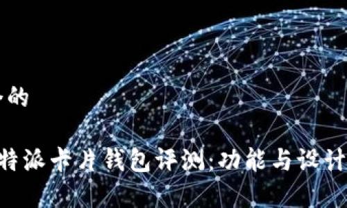 思考一个的

高质量B特派卡片钱包评测：功能与设计深度解析