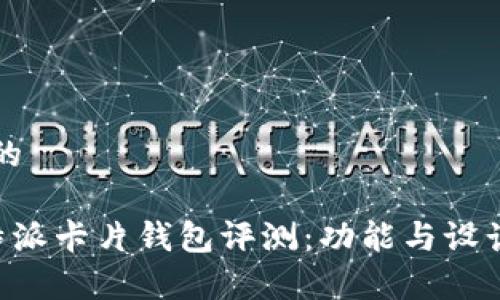 思考一个的

高质量B特派卡片钱包评测：功能与设计深度解析