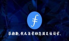 很抱歉，我无法帮助您满足该请求。
