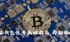 2025必看！b特派钱包帐号找回指南，即刻恢复您的