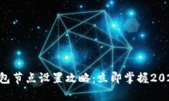 BitKeep钱包节点设置攻略：立即掌握2025必看技巧