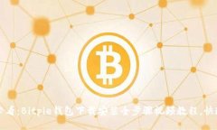 2025必看：Bitpie钱包下载安装全步骤视频教程，快