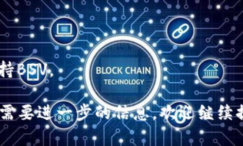 比特派钱包（BitPie Wallet）作为一款多币种钱包，支持多种加密货币，但需要具体看其最新更新和支持的币种列表。BSV（Bitcoin SV）是一种比特币的分叉币，若您想使用比特派钱包存储或交易BSV，可以通过以下几步来确认：

1. **查看官方支持列表**：访问比特派钱包的官方网站或其官方社交媒体，查找最新支持的币种列表。

2. **更新钱包版本**：确保您的比特派钱包为最新版本，通常在更新中会添加新支持的币种。

3. **社区反馈**：可以在相关的加密货币社区或论坛中询问，看看其他用户的使用经验和反馈。

4. **联系客服**：如果实在找不到确认的信息，可以直接联系比特派钱包的客服，询问他们是否支持BSV。

总之，使用比特派钱包前，确保了解其支持的币种，以避免不必要的损失。如果您有更具体的问题或需要进一步的信息，欢迎继续提问！