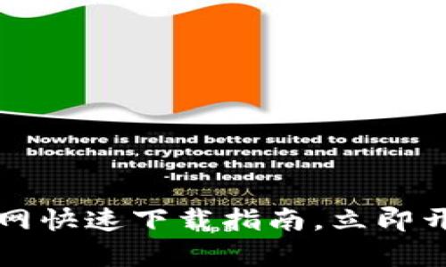 2025必看：BitKeep官网快速下载指南，立即开始你的加密钱包之旅！