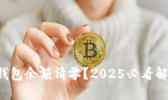 比特派钱包余额清零？2025必看解决方案！