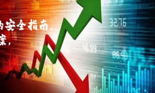 关于B特派钱包的最新动态，以下是一些可能的信息来源和讨论内容：

### B特派钱包的最新消息简述

1. **安全问题**：
   最近，B特派钱包可能面临安全问题，部分用户报告称其账户遭到未授权访问。这引发了用户的广泛关注和焦虑，钱包运营方迅速采取措施，加强了安全防护和用户账户的安全验证系统。

2. **系统升级**：
   钱包方可能正在进行系统升级，以改进用户体验和引入新功能。升级过程中可能导致某些功能暂时不可用或用户无法完全登录。

3. **用户活动减少**：
   由于市场行情的波动，用户的活跃度可能有所减少，这也可能影响B特派钱包的交易量和市场关注度。

4. **官方公告**：
   B特派钱包的官方网站和社交媒体渠道会发布最新消息，以通知用户相关调整、安全措施和服务变动。

### 用户应对措施

- **提高安全性**：建议用户定期更改密码，启用双重认证，并关注官方发布的安全指南。
- **及时关注**：保持关注B特派钱包的官方信息，以获取最新动态和解决方案。

如果你有具体的事件或者问题，欢迎提供更多信息，我将尽力帮助你解答。