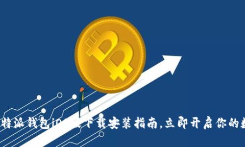2025必看：比特派钱包iOS版下载安装指南，立即开启你的数字货币之旅!