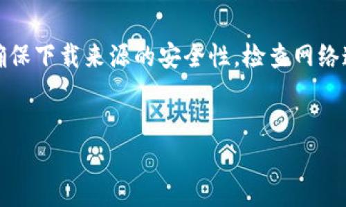 如何解决BitP钱包安卓版下载安装不了的问题

在现代数字货币的世界中，钱包应用对于安全存储和管理加密资产至关重要。其中，BitP钱包凭借其友好的用户界面和强大的安全性，受到许多用户的欢迎。然而，一些用户在下载和安装BitP钱包的安卓版时，可能会遇到种种困难。在这篇文章中，我们将探讨常见的安装问题及解决方案，帮助您顺利下载并使用这个钱包应用。

常见的下载问题

在尝试下载BitP钱包时，您可能会遇到以下几种常见问题：

ul
    li应用商店无法找到BitP钱包/li
    li下载过程中出现错误或中断/li
    li安装后无法打开应用/li
    li设备不兼容/li
/ul

这些问题可能源于多种因素，了解这些问题的根源对于解决它们至关重要。

解决方案一：检查设备兼容性

首先，确保您的手机满足BitP钱包的运行要求。BitP钱包通常需要特定的Android版本才能正常运行。请检查您的设备设置，确认它运行的是最新版的Android系统。如果您的设备较旧，可能需要考虑更新操作系统，或更换支持新应用的手机。

解决方案二：下载源的安全性

如果您在应用商店中找不到BitP钱包，您也可以通过官网下载APK文件。确保只从官方网站或可信赖的第三方网站下载，以避免安全风险。打开手机的设置，进入“安全”选项，允许“未知来源”的安装，以便顺利安装APK文件。不过，请务必确保下载的文件是官方的，以避免潜在的安全隐患。

解决方案三：清理缓存和数据

有时候，应用的缓存和数据问题可能会导致下载失败。您可以进入手机的设置，找到“应用管理”或“应用”选项，找到应用商店（如Google Play Store），清除缓存和数据，然后重新启动手机。之后，再次尝试下载BitP钱包，看看问题是否得到解决。

解决方案四：网络连接检查

另外，确保您的网络连接是稳定的。使用移动数据还是Wi-Fi，都会影响下载速度和成功率。如果信号不稳定，可以尝试更换网络或重启路由器。这一点非常重要，因为网络问题往往被忽视，却是导致安装失败的常见原因。

解决方案五：联系技术支持

如果经过以上所有步骤后，您仍然无法安装BitP钱包，建议联系他们的技术支持。官方支持团队通常能快速响应用户的问题，并提供及时的解决方案。大多数数字货币钱包都有专门的客服渠道，您可以通过电子邮件或社交媒体与他们取得联系。

安全存储您的数字资产

安装完成后，正确使用BitP钱包也是至关重要的。为了有效地保护您的数字资产，确保备份您的钱包助记词或私钥。很多用户在创建钱包时，往往忽视了这一点，导致资产丢失。因此，务必要将这些信息保存在一个安全且独立的地方，避免电子设备的丢失或密码泄露等问题。

结论

下载和安装BitP钱包可能会遇到各种问题，但通过逐步排查和实施解决方案，大多数问题都能得到妥善处理。记住，保持操作系统和应用的更新，确保下载来源的安全性，检查网络连接，以及及时寻求技术支持，都是在处理类似问题时的有效策略。希望本篇文章能够帮助您顺利安装BitP钱包，并安全管理您的数字资产。

BitP钱包, 安装问题, 安卓下载, 数字资产管理/guanjianci
立即解决BitP钱包安卓版安装问题：2025必看实用指南！