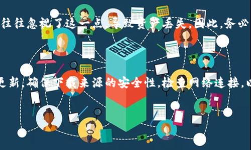 如何解决BitP钱包安卓版下载安装不了的问题

在现代数字货币的世界中，钱包应用对于安全存储和管理加密资产至关重要。其中，BitP钱包凭借其友好的用户界面和强大的安全性，受到许多用户的欢迎。然而，一些用户在下载和安装BitP钱包的安卓版时，可能会遇到种种困难。在这篇文章中，我们将探讨常见的安装问题及解决方案，帮助您顺利下载并使用这个钱包应用。

常见的下载问题

在尝试下载BitP钱包时，您可能会遇到以下几种常见问题：

ul
    li应用商店无法找到BitP钱包/li
    li下载过程中出现错误或中断/li
    li安装后无法打开应用/li
    li设备不兼容/li
/ul

这些问题可能源于多种因素，了解这些问题的根源对于解决它们至关重要。

解决方案一：检查设备兼容性

首先，确保您的手机满足BitP钱包的运行要求。BitP钱包通常需要特定的Android版本才能正常运行。请检查您的设备设置，确认它运行的是最新版的Android系统。如果您的设备较旧，可能需要考虑更新操作系统，或更换支持新应用的手机。

解决方案二：下载源的安全性

如果您在应用商店中找不到BitP钱包，您也可以通过官网下载APK文件。确保只从官方网站或可信赖的第三方网站下载，以避免安全风险。打开手机的设置，进入“安全”选项，允许“未知来源”的安装，以便顺利安装APK文件。不过，请务必确保下载的文件是官方的，以避免潜在的安全隐患。

解决方案三：清理缓存和数据

有时候，应用的缓存和数据问题可能会导致下载失败。您可以进入手机的设置，找到“应用管理”或“应用”选项，找到应用商店（如Google Play Store），清除缓存和数据，然后重新启动手机。之后，再次尝试下载BitP钱包，看看问题是否得到解决。

解决方案四：网络连接检查

另外，确保您的网络连接是稳定的。使用移动数据还是Wi-Fi，都会影响下载速度和成功率。如果信号不稳定，可以尝试更换网络或重启路由器。这一点非常重要，因为网络问题往往被忽视，却是导致安装失败的常见原因。

解决方案五：联系技术支持

如果经过以上所有步骤后，您仍然无法安装BitP钱包，建议联系他们的技术支持。官方支持团队通常能快速响应用户的问题，并提供及时的解决方案。大多数数字货币钱包都有专门的客服渠道，您可以通过电子邮件或社交媒体与他们取得联系。

安全存储您的数字资产

安装完成后，正确使用BitP钱包也是至关重要的。为了有效地保护您的数字资产，确保备份您的钱包助记词或私钥。很多用户在创建钱包时，往往忽视了这一点，导致资产丢失。因此，务必要将这些信息保存在一个安全且独立的地方，避免电子设备的丢失或密码泄露等问题。

结论

下载和安装BitP钱包可能会遇到各种问题，但通过逐步排查和实施解决方案，大多数问题都能得到妥善处理。记住，保持操作系统和应用的更新，确保下载来源的安全性，检查网络连接，以及及时寻求技术支持，都是在处理类似问题时的有效策略。希望本篇文章能够帮助您顺利安装BitP钱包，并安全管理您的数字资产。

BitP钱包, 安装问题, 安卓下载, 数字资产管理/guanjianci
立即解决BitP钱包安卓版安装问题：2025必看实用指南！