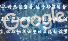 在一些社交平台或应用程序中，特派备注的隐私